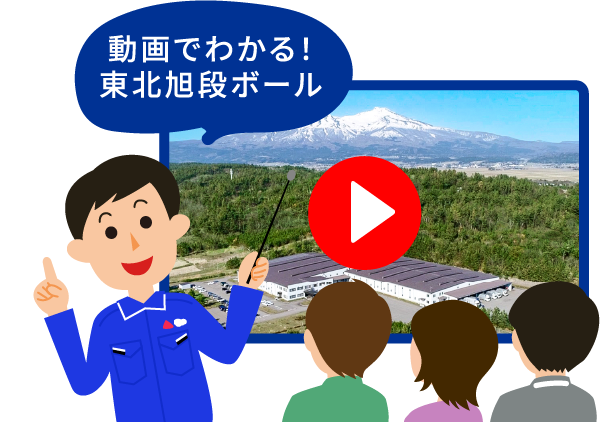 動画でわかる！東北旭段ボール