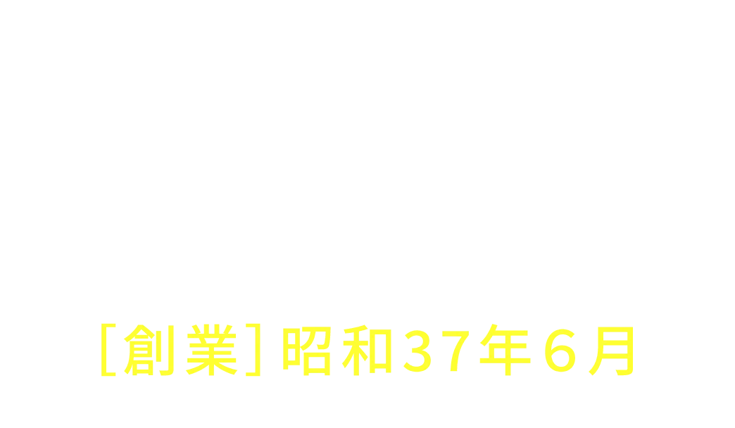 ［創業］昭和37年6月